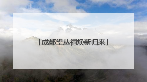 成都望丛祠焕新归来