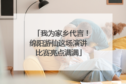 我为家乡代言！绵阳游仙这场演讲比赛亮点满满