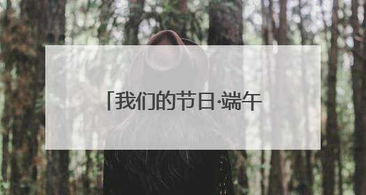 我们的节日·端午｜粽叶飘香话文明 威海高区初村镇端午系列活动亮点纷呈