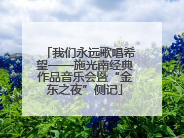 我们永远歌唱希望——施光南经典作品音乐会暨“金东之夜”侧记