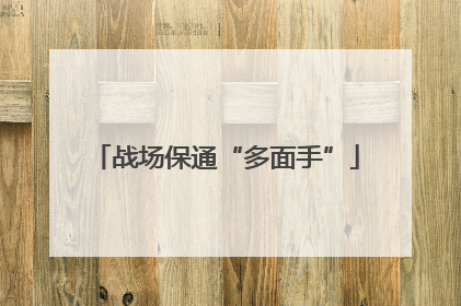 战场保通“多面手”