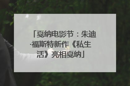 戛纳电影节：朱迪·福斯特新作《私生活》亮相戛纳
