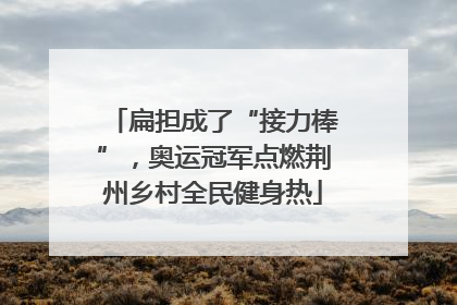 扁担成了“接力棒”，奥运冠军点燃荆州乡村全民健身热