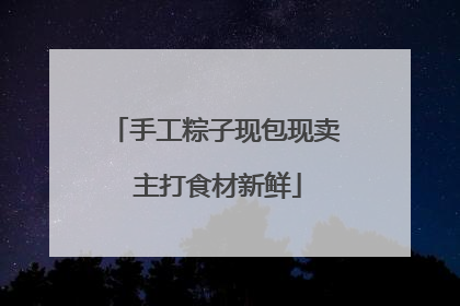 手工粽子现包现卖 主打食材新鲜