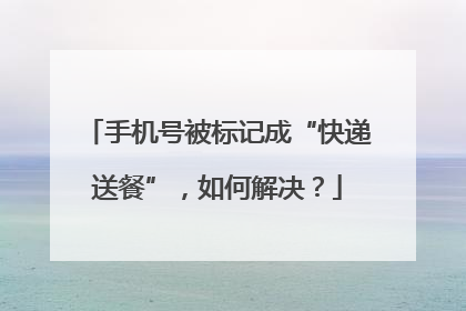 手机号被标记成“快递送餐”，如何解决？