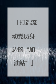 打造流动党员身边的“加油站”