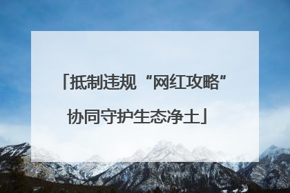 抵制违规“网红攻略” 协同守护生态净土