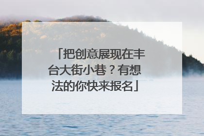 把创意展现在丰台大街小巷？有想法的你快来报名