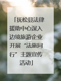 抚松县法律援助中心深入边境旅游企业开展“法旅同行”主题宣传活动