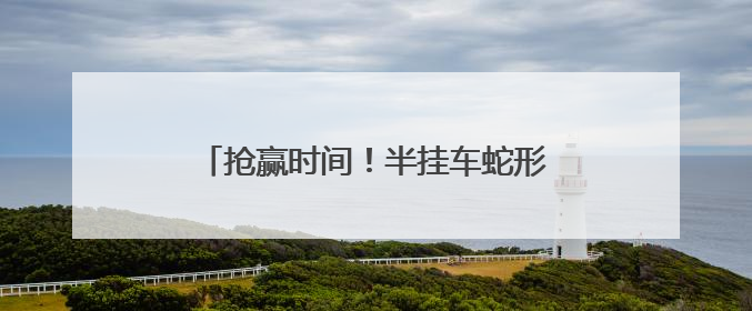 抢赢时间！半挂车蛇形走位，民警一眼辨危，火速救下中风司机！