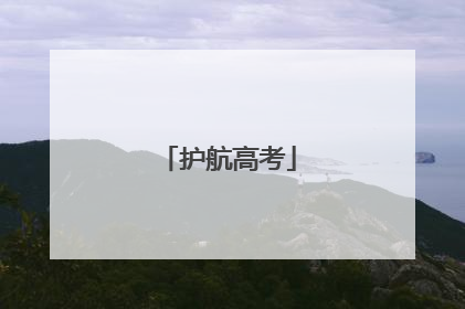 护航高考