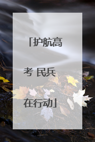 护航高考 民兵在行动