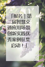 报名｜第二届智慧交通应用场景创新实践优秀案例征集启动！