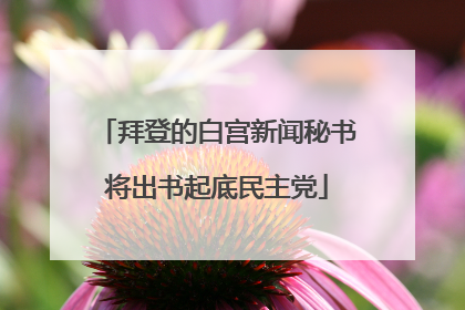 拜登的白宫新闻秘书将出书起底民主党