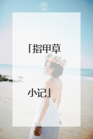 指甲草小记