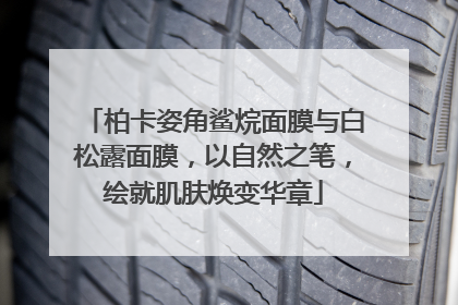 柏卡姿角鲨烷面膜与白松露面膜，以自然之笔，绘就肌肤焕变华章