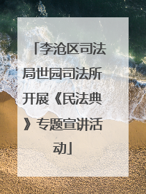 李沧区司法局世园司法所开展《民法典》专题宣讲活动