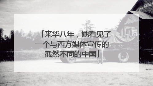 来华八年，她看见了一个与西方媒体宣传的截然不同的中国