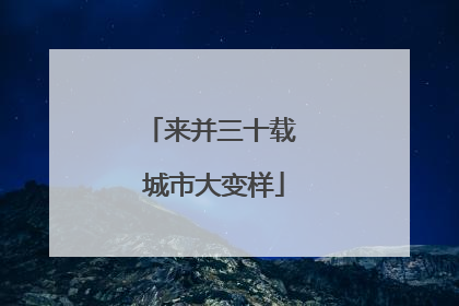 来并三十载 城市大变样