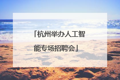 杭州举办人工智能专场招聘会