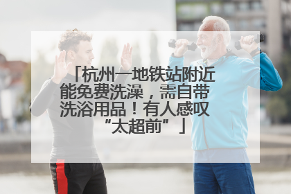 杭州一地铁站附近能免费洗澡，需自带洗浴用品！有人感叹“太超前”