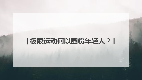 极限运动何以圈粉年轻人？