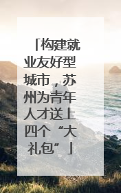 构建就业友好型城市，苏州为青年人才送上四个“大礼包”