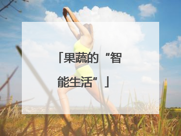 果蔬的“智能生活”