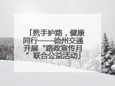 携手护路，健康同行——德州交通开展“路政宣传月”联合公益活动