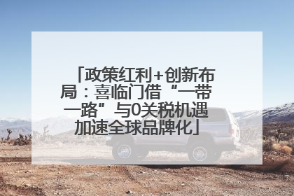 政策红利+创新布局：喜临门借“一带一路”与0关税机遇加速全球品牌化