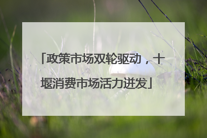 政策市场双轮驱动，十堰消费市场活力迸发