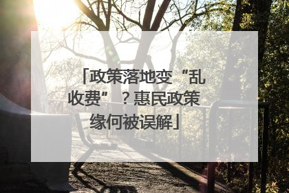 政策落地变“乱收费”？惠民政策缘何被误解