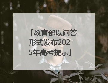教育部以问答形式发布2025年高考提示