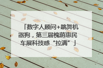 数字人顾问+跳舞机器狗，第三届槐荫惠民车展科技感“拉满”