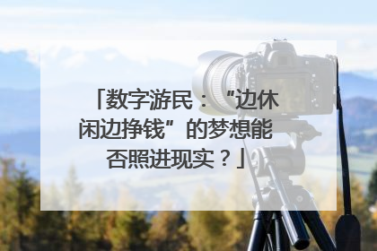 数字游民：“边休闲边挣钱”的梦想能否照进现实？