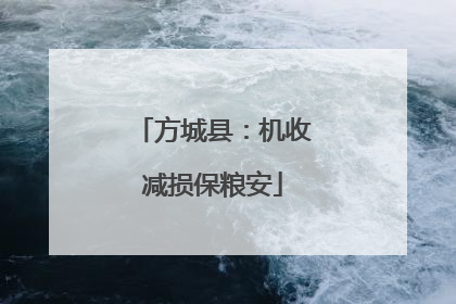 方城县：机收减损保粮安