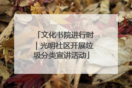 文化书院进行时｜光明社区开展垃圾分类宣讲活动