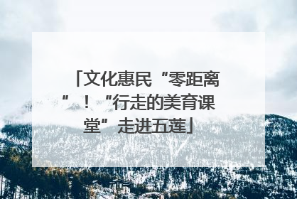 文化惠民“零距离”！“行走的美育课堂”走进五莲