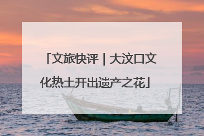 文旅快评｜大汶口文化热土开出遗产之花