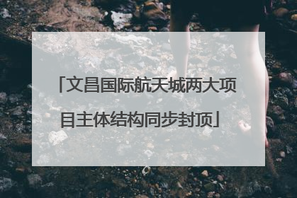 文昌国际航天城两大项目主体结构同步封顶