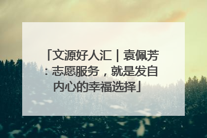 文源好人汇｜袁佩芳：志愿服务，就是发自内心的幸福选择