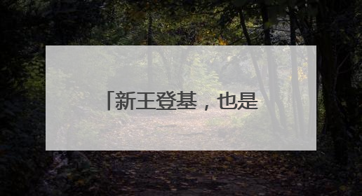 新王登基，也是全新王朝的开始？雷霆夺得本赛季NBA总冠军