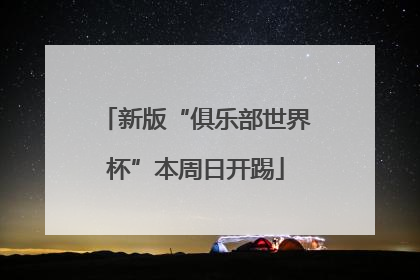 新版“俱乐部世界杯”本周日开踢
