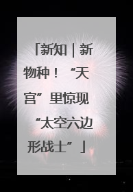 新知｜新物种！“天宫”里惊现“太空六边形战士”