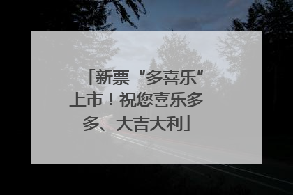新票“多喜乐”上市！祝您喜乐多多、大吉大利