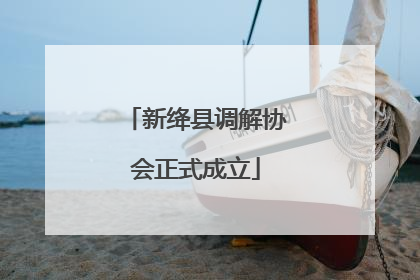 新绛县调解协会正式成立