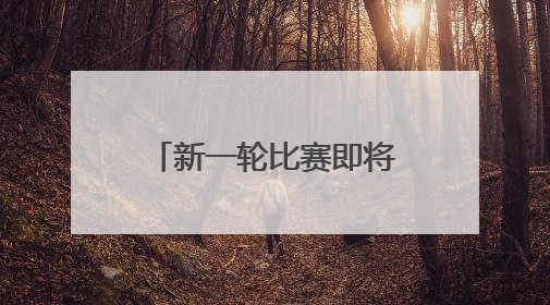 新一轮比赛即将打响！“苏超”参赛队摩拳擦掌