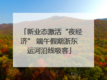 新业态激活“夜经济” 端午假期浙东运河沿线吸客