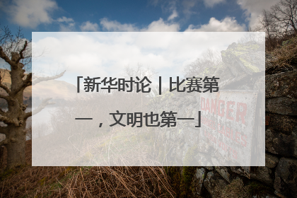 新华时论｜比赛第一，文明也第一