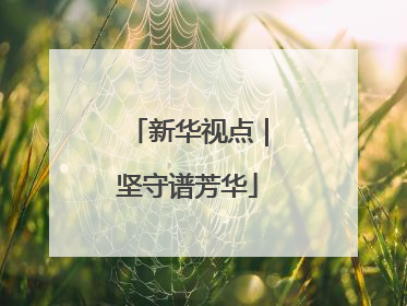 新华视点｜坚守谱芳华